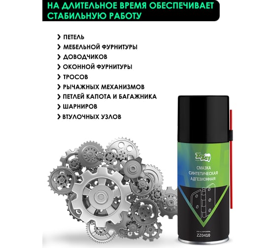Смазка адгезионная ZIZAY (петельная) 210 мл, аэрозоль ZZ0410
