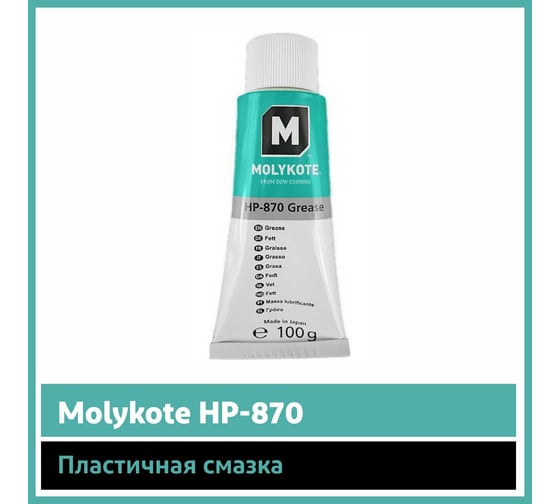 Пластичная смазка Molykote HP-870, 100 г 4045630