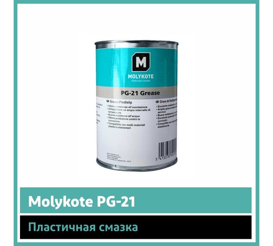 Пластичная смазка Molykote PG-21, 1 кг 4045316