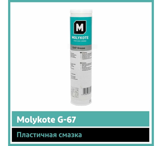 Пластичная смазка Molykote G-67, 400 г 4045331