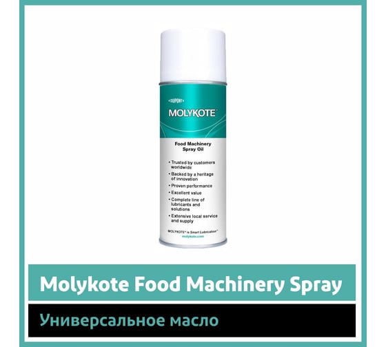 Универсальное масло Molykote Food Machinery Spray Oil, 400 мл 4113249