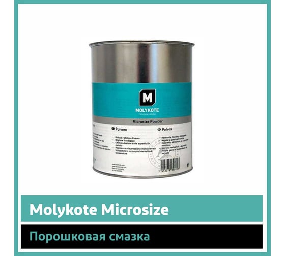 Порошковая смазка Molykote Microsize, 1 кг 4045290