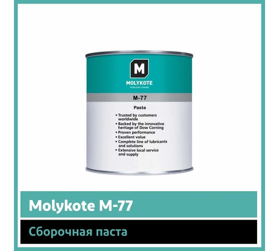 Паста Molykote M-77, 1 кг 4045282