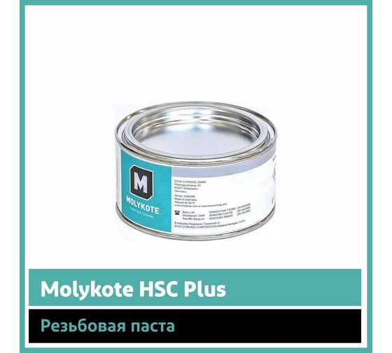 Резьбовая паста Molykote HSC Plus, 250 г 4045302