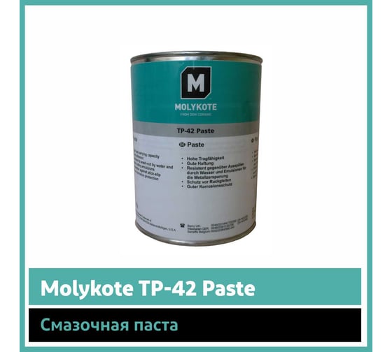 Паста Molykote TP-42 Paste, 1 кг 4045291