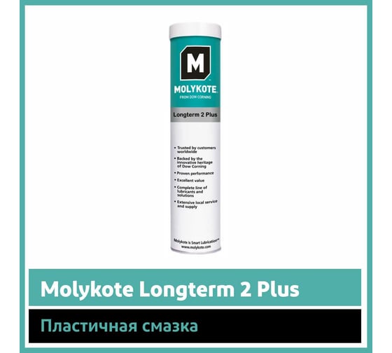 Пластичная смазка Molykote Longterm 2 Plus, 400 г 4112541