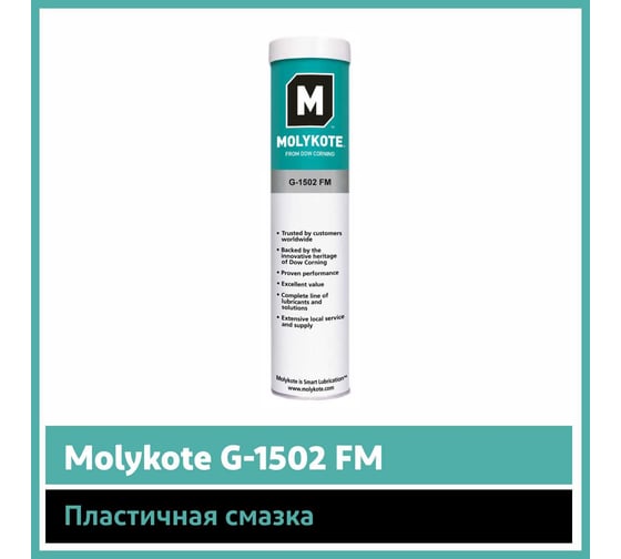 Пластичная смазка Molykote G-1502 FM, 400 г 4085720