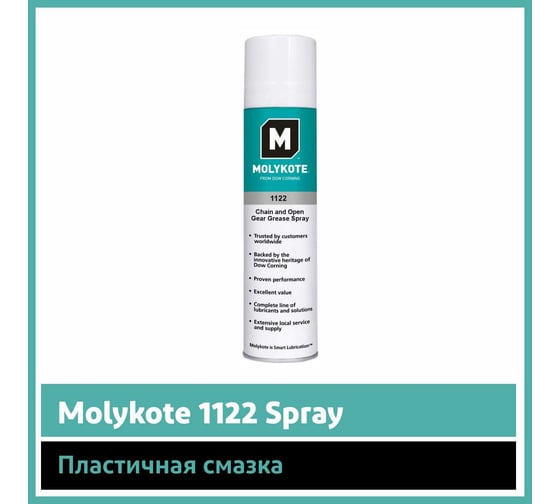 Пластичная смазка Molykote 1122 Spray 400 мл 4126669