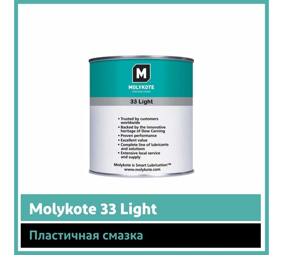 Пластичная смазка Molykote 33 Light 1 кг 4045308