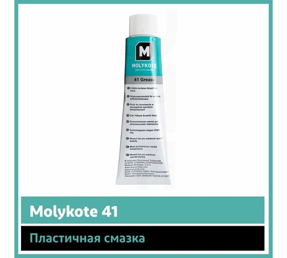 Пластичная смазка Molykote 41, 100 г 1673858