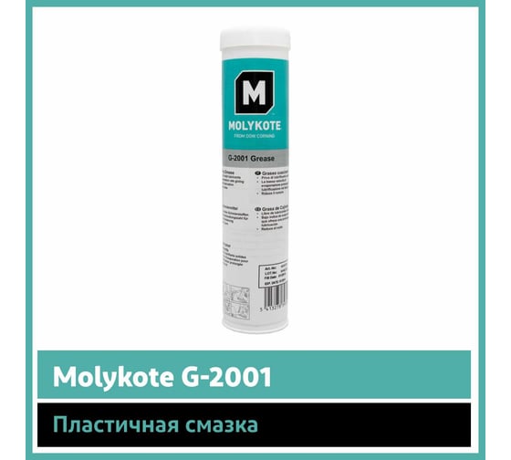 Пластичная смазка Molykote G-2001, 375 г 4045339