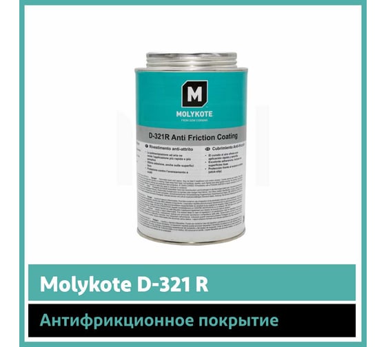 Антифрикционное покрытие Molykote D-321 R, 1 кг 4045265