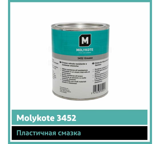 Пластичная смазка Molykote 3452, 1 кг 4044929