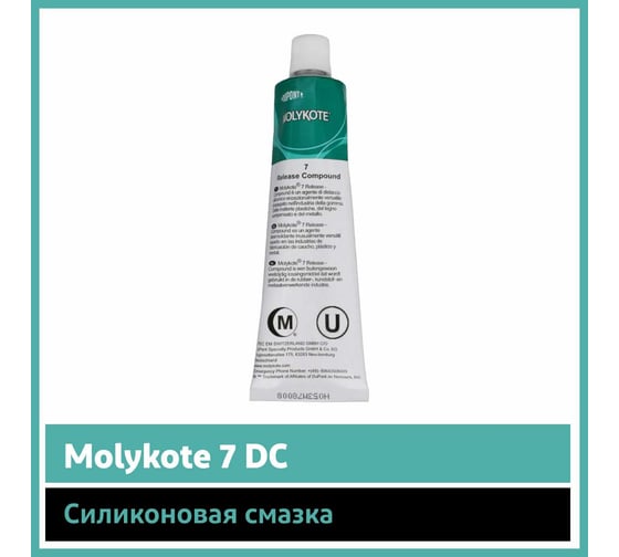 Силиконовая смазка Molykote 7 DC 1954300