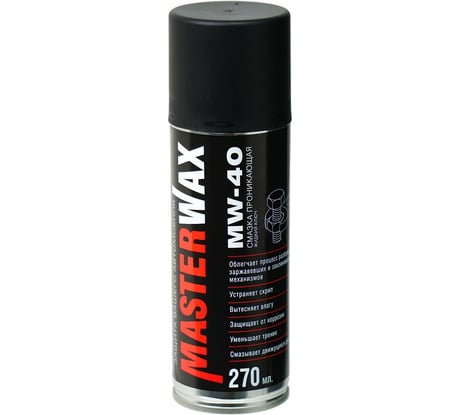 Проникающая смазка MasterWax Жидкий ключ MW-40 аэрозоль, 270 мл MW050201