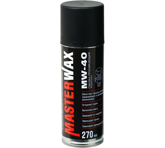 Проникающая смазка MasterWax Жидкий ключ MW-40 аэрозоль, 270 мл MW050201 1