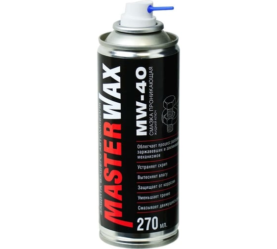 Проникающая смазка MasterWax Жидкий ключ MW-40 аэрозоль, 270 мл MW050201