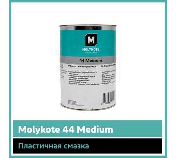 Пластичная смазка Molykote 44 Medium 1 кг 4045311