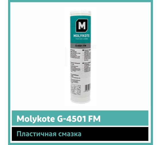 Пластичная смазка Molykote G-4501 FM, аналог EFELE SG-391 400 г 4045333