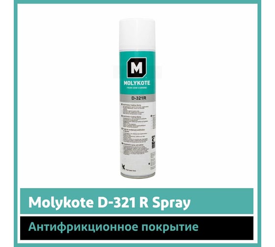 Антифрикционное покрытие MOLYKOTE D-321 R Spray 4126716 12024756