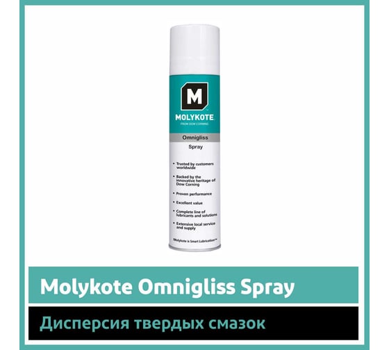 Дисперсия Molykote Omnigliss Spray, 400 мл 4045675
