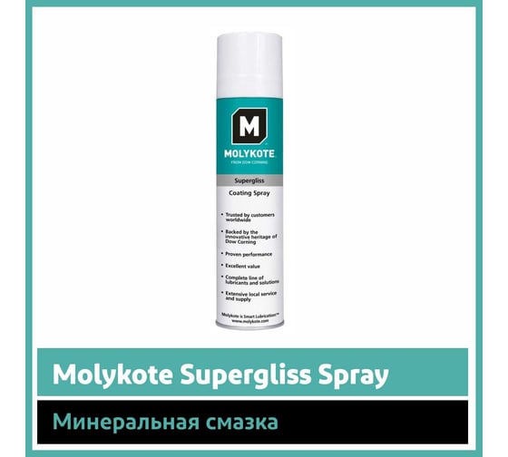 Минеральная смазка Molykote Supergliss Spray, 400 мл 4045679