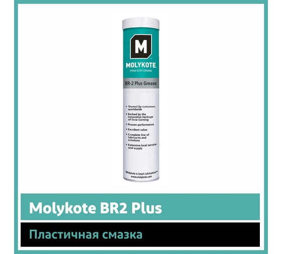 Пластичная смазка Molykote BR2 Plus, 400 г 4112548