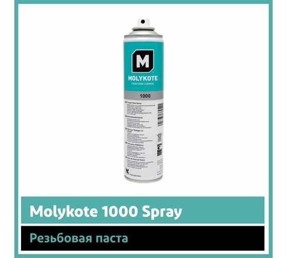 Резьбовая паста Molykote 1000 Spray, 4126666 12024746