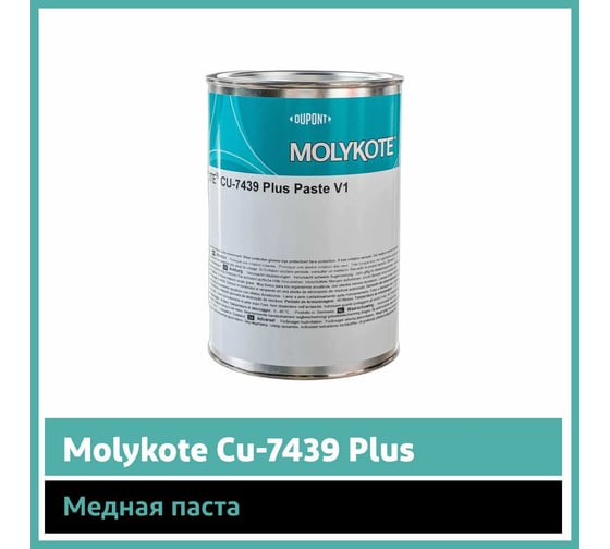 Паста Molykote Cu-7439 Plus, 1 кг 12020323