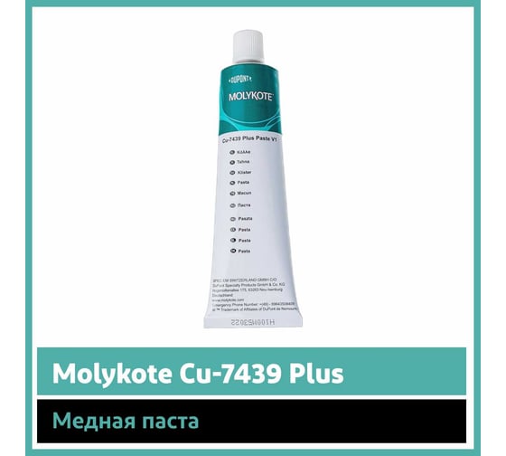 Паста Molykote Cu-7439 Plus, 100 г 12020311