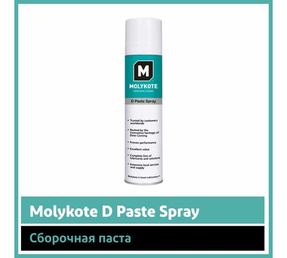 Паста Molykote D Paste Spray, 400 мл 4126667