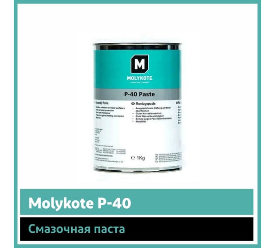 Паста Molykote P-40, 1 кг 12020321
