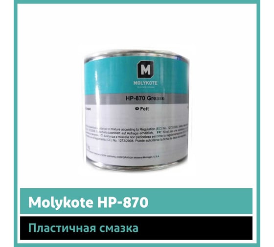 Пластичная смазка Molykote HP-870, 1 кг 4045303