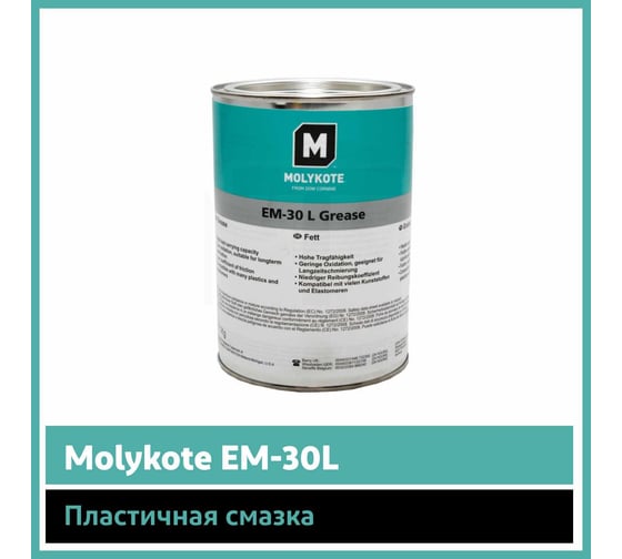 Пластичная смазка Molykote EM-30 L (0,8 кг)  4061854