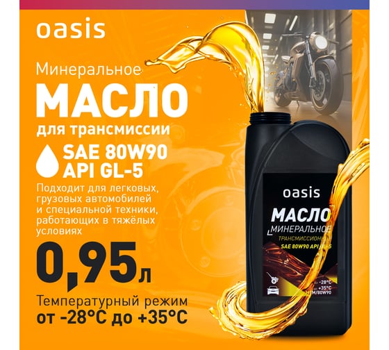 Масло трансмиссионное минеральное SAE 80W90 OASIS MTM/80W90