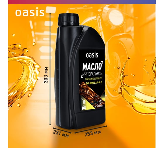 Масло трансмиссионное минеральное SAE 80W90 OASIS MTM/80W90