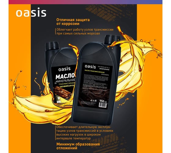 Масло трансмиссионное минеральное SAE 80W90 OASIS MTM/80W90