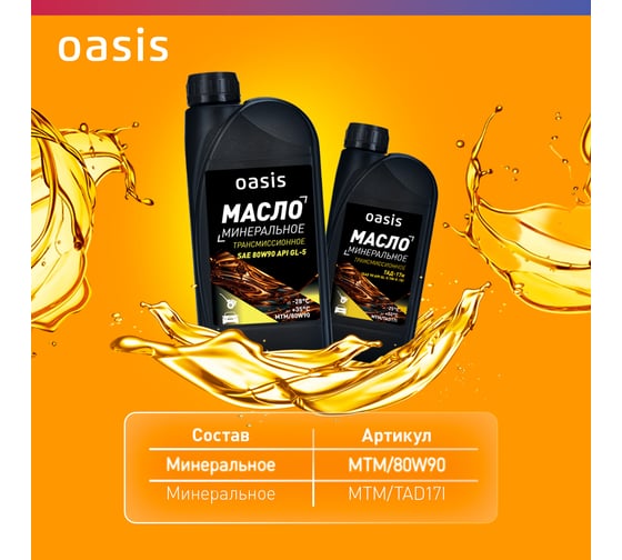 Масло трансмиссионное минеральное SAE 80W90 OASIS MTM/80W90