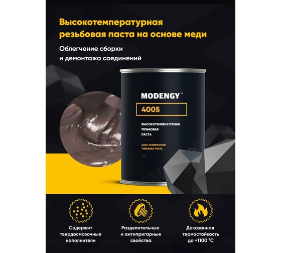 Высокотемпературная резьбовая паста MODENGY 4005 1 кг 0070059