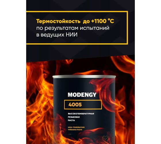 Высокотемпературная резьбовая паста MODENGY 4005 1 кг 0070059