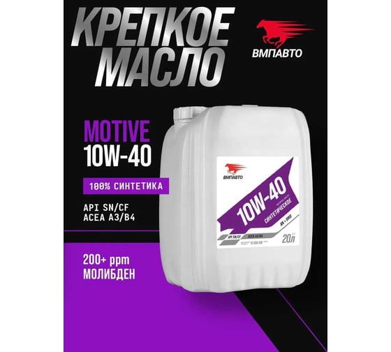 Масло моторное ВМПАВТО Motive 10w40 (A3/B4, SN/CF), канистра 20 л 9244