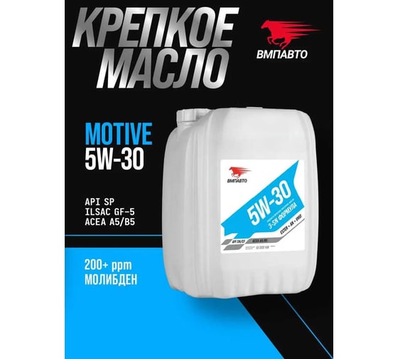 Масло моторное ВМПАВТО Motive 5w30 (A5/B5, SN/CF), канистра 20л 9233
