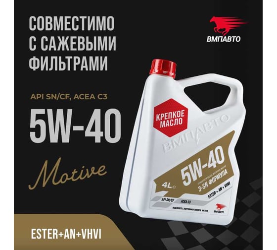 Масло моторное ВМПАВТО Motive 5w40 (С3, SN/CF), бочка 60л 9228