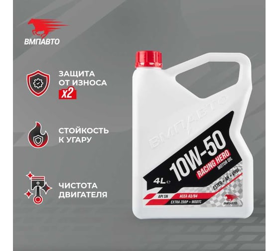 Масло моторное ВМПАВТО Racing Hero 10w50 (A3/B4, SN/CF) 4л+1л 9256