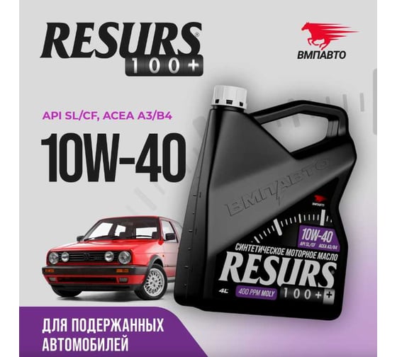 Масло моторное ВМПАВТО Resurs 10w40 (A3/B4; SL/CF), бочка 200л 9306
