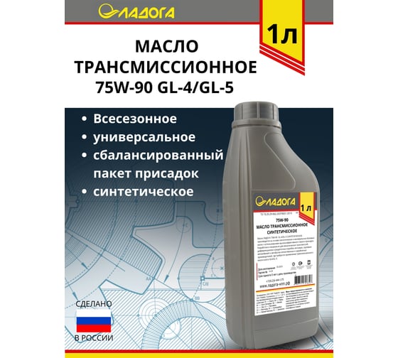 Масло трансмиссионное ЛАДОГА 75W-90 GL-4/GL-5 синтетическое (канистра 1л) LMT_GL4_7590S_1