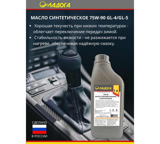 Масло трансмиссионное ЛАДОГА 75W-90 GL-4/GL-5 синтетическое (канистра 1л) LMT_GL4_7590S_1