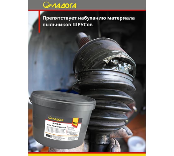 Смазка ЛАДОГА Шрус-4м (ведро 10кг) LS_SH4M_10