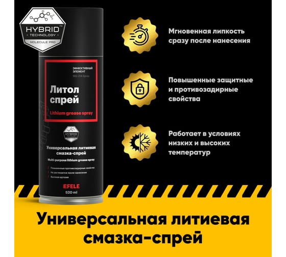 Универсальная литиевая смазка EFELE Литол Спрей, 520 мл 0097626
