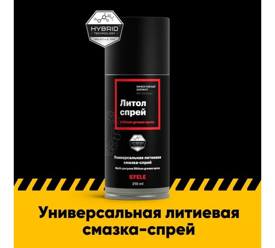 Универсальная литиевая смазка EFELE Литол Спрей, 210 мл 0097640